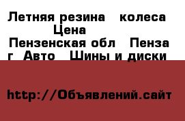 Летняя резина 4 колеса  › Цена ­ 5 000 - Пензенская обл., Пенза г. Авто » Шины и диски   